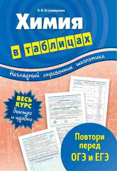 Книга Химия в таблицах Островерхова Н.И., б-4186, Баград.рф